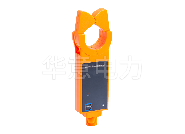 HY-9000B 無線高低壓鉗形電流表(1000A)檢測儀