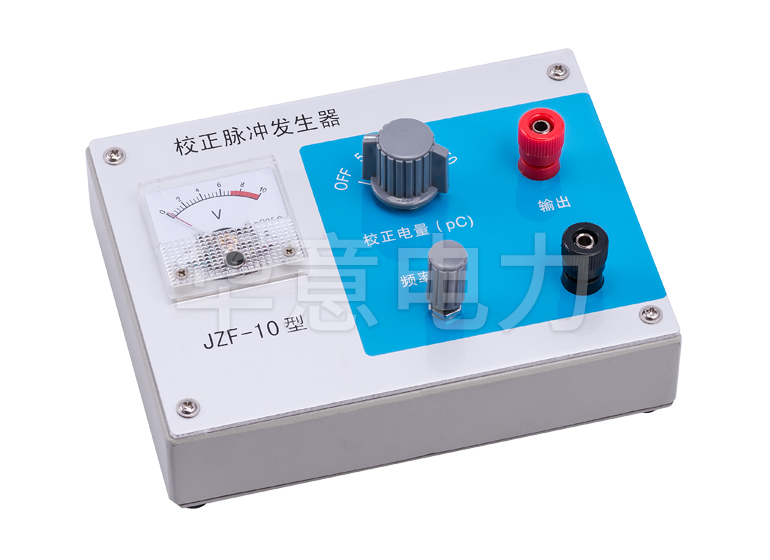 HYJF-2000 雙通道數字式局部放電檢測儀校正脈衝發生器