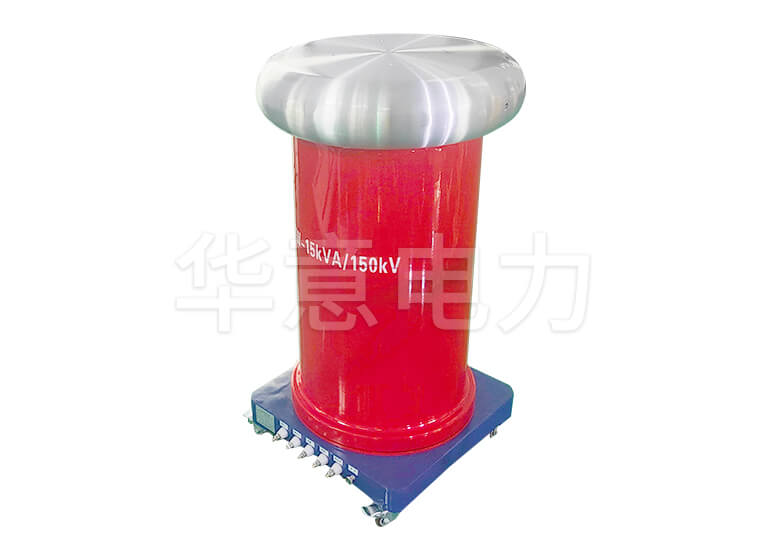 HYTC-150kV 耐壓試驗控製係統試驗變壓器
