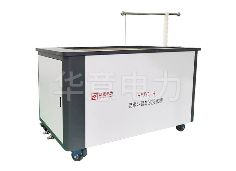 HYTC-150kV 耐壓試驗控製係統絕緣鬥臂車試驗水槽