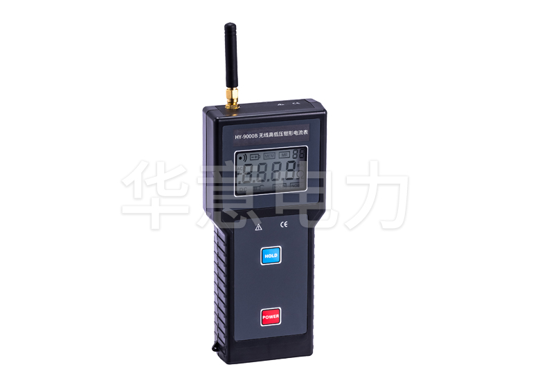 HY-9000B 無線高低壓鉗形電流表(1000A)接收器正麵