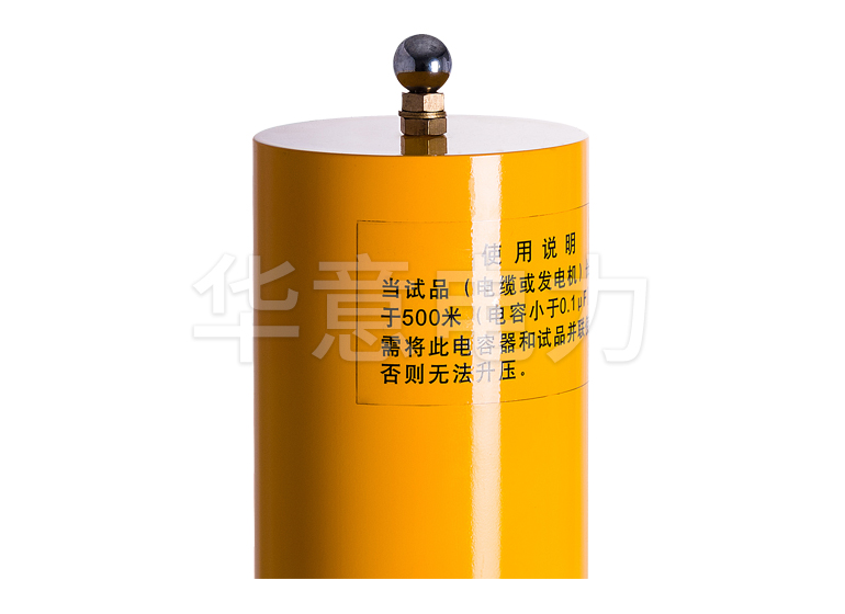 HYCDP-H 超低頻發生器並聯電容
