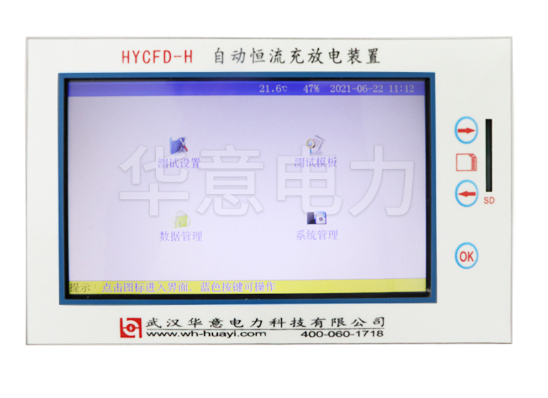 HYCFD-H 自動恒流充電放電裝置界麵圖