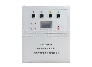 SLQ-S2000A 交直流大電流發生器