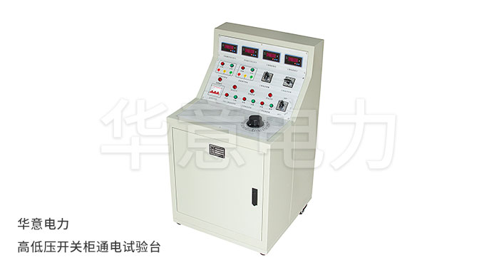 KGG-H-高低壓開關櫃通電試驗台.jpg