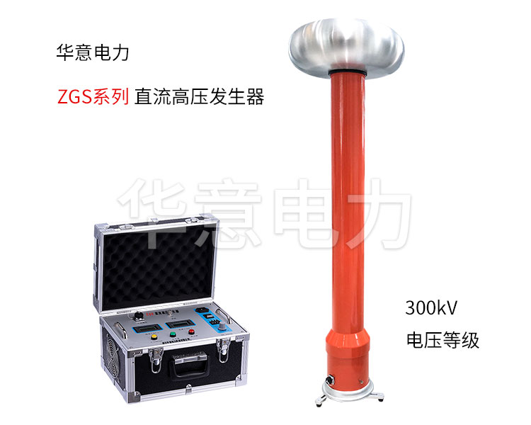 使用直流高壓發生器要注意哪些問題