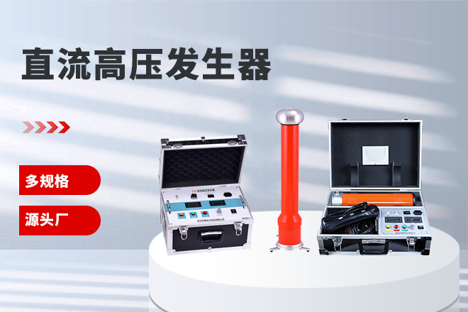 便攜式直流高壓發生器.jpg 便攜式直流高壓發生器.jpg