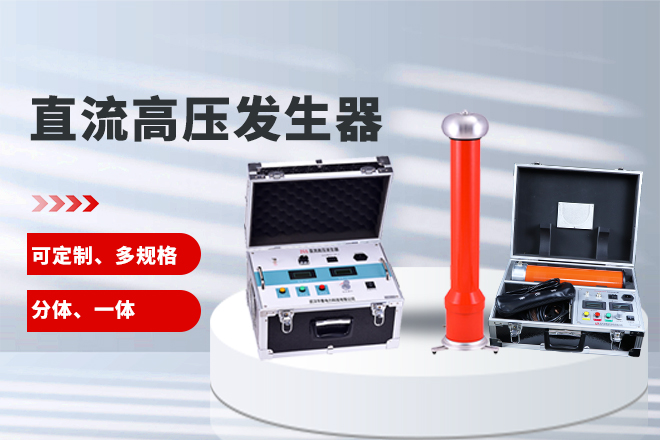 直流高壓發生器.jpg 直流高壓發生器.jpg